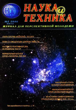 Книга «Наука и Техника» [журнал для перспективной молодежи], 2006 № 02 (2)